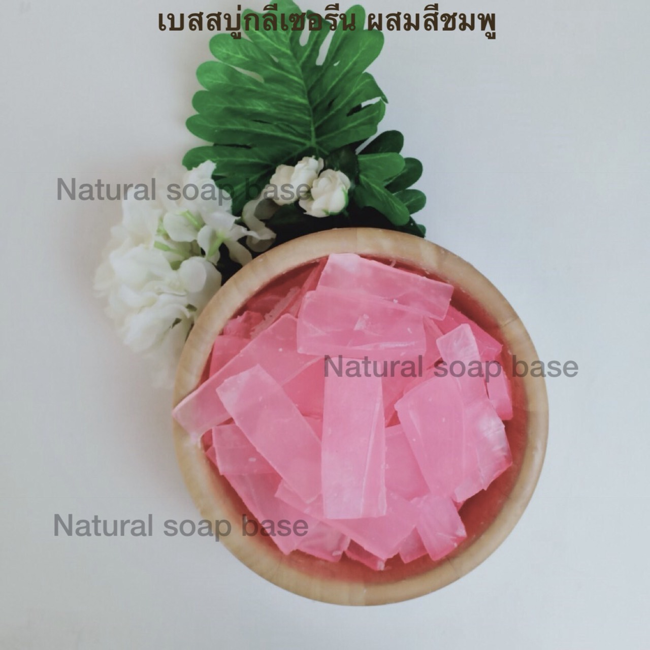 เบสสบู่กลีเซอรีนผสมสีชมพู ฟองเยอะ ผลิตจากน้ำมันมะพร้าวเกรดดีเป็นหลัก บรรจุ 1 กก (ราคารวม Vat 7%)