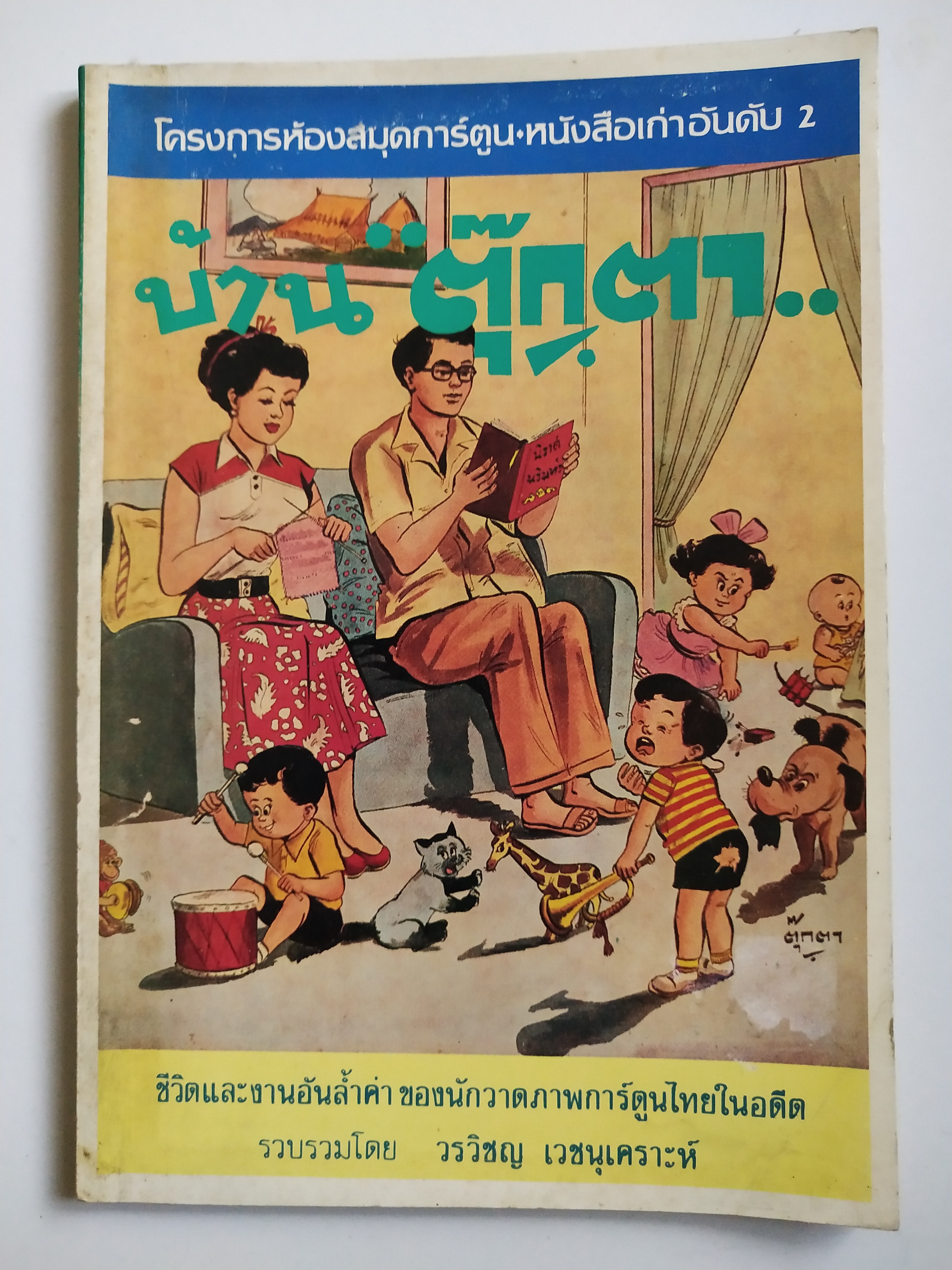 หนังสือเก่า มีตำหนิ,ชุดโครงการห้องสมุดการ์ตูนไทย ลำดับ2 "ชีวิตและผลงาน บ้านตุ๊กตา " รวบรวมโดย วรวิชญ์ เวชนุเคราะห์ ** เก่าเก็บสภาพใหม่ มีตำหนิตามภาพ