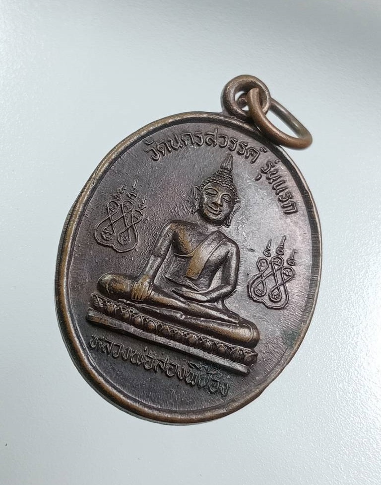 A7947 เหรียญรุ่นเเรก หลวงพ่อสองพี่น้อง วัดนครสวรรค์ จ.นครสวรรค์