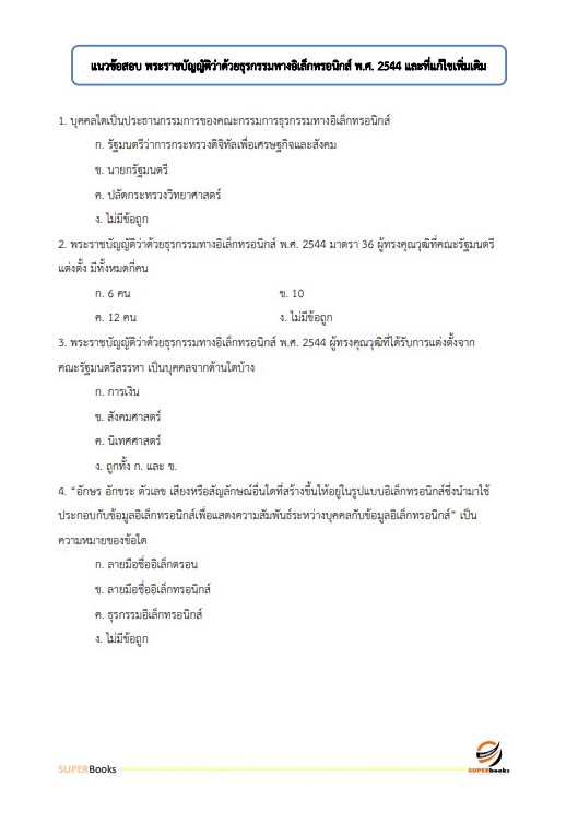แนวข้อสอบ นักวิชาการคอมพิวเตอร์ (ปริญญาโท) สำนักงานคณะกรรมการดิจิทัลเพื่อเศรษฐกิจและสังคมแห่งชาติ