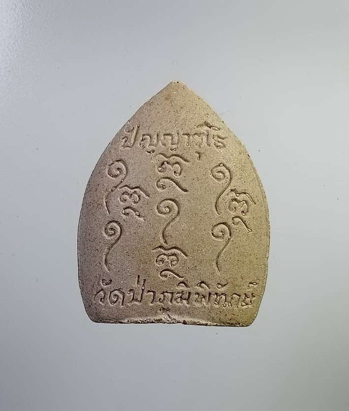 ผ2786 พระผง หลวงปู่หนูเพชร วัดป่าภูมิพิทักษ์ จ.สกลนคร