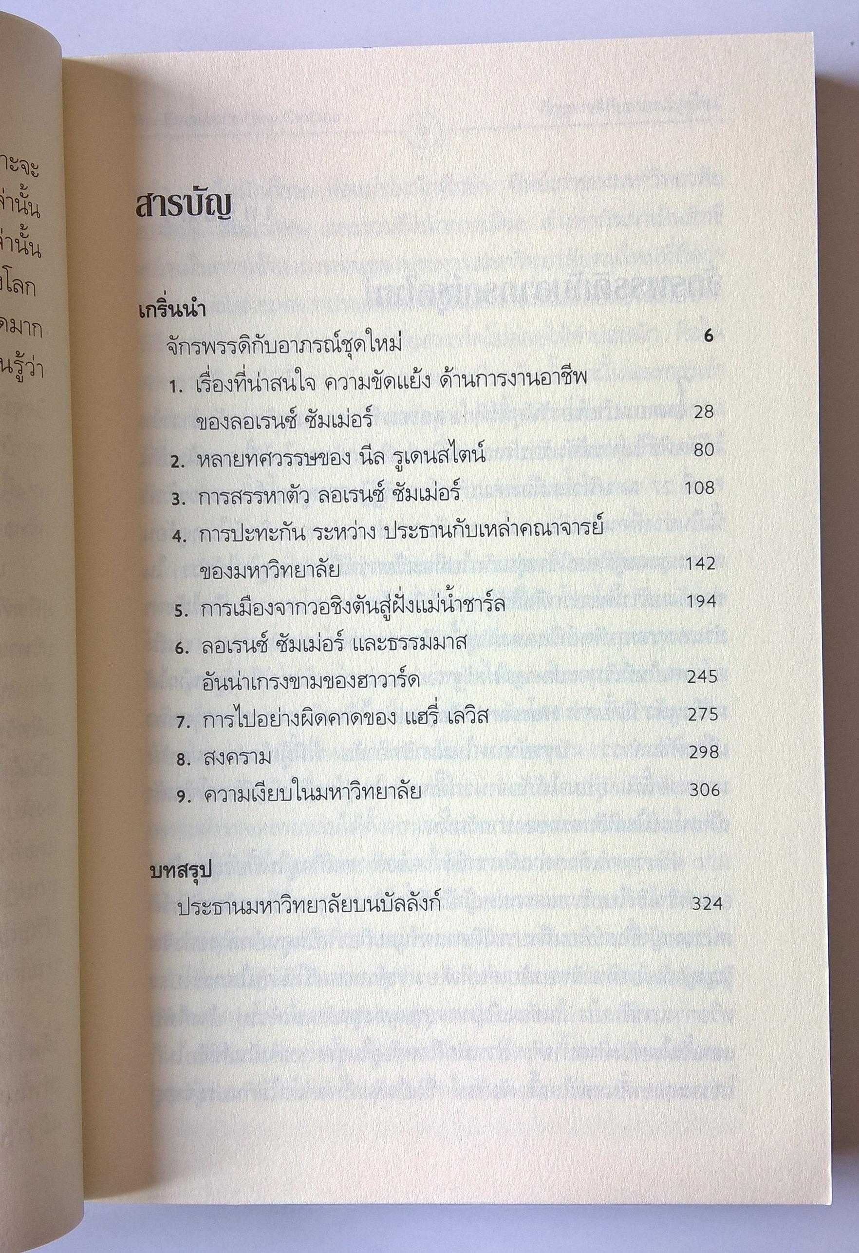 หนังสือสารคดีเรื่องราวของมหาวิทยาลัยระดับโลก "มหาอำนาจฮาวาร์ด Harvard Rules" มหาวิทยาลัยฮาวาร์ดครองโลก_ภายใต้การบริหารของอดีตประธานมหาวิทยาลัย ลอเรนซ์ ซัมเมอร์ อดีตรัฐมนตรีว่าการกระทรวงการคลัง ของสหรัฐอเมริกาในรัฐบาลคลินตัน และปัจจุบันเป็นผู้อำน