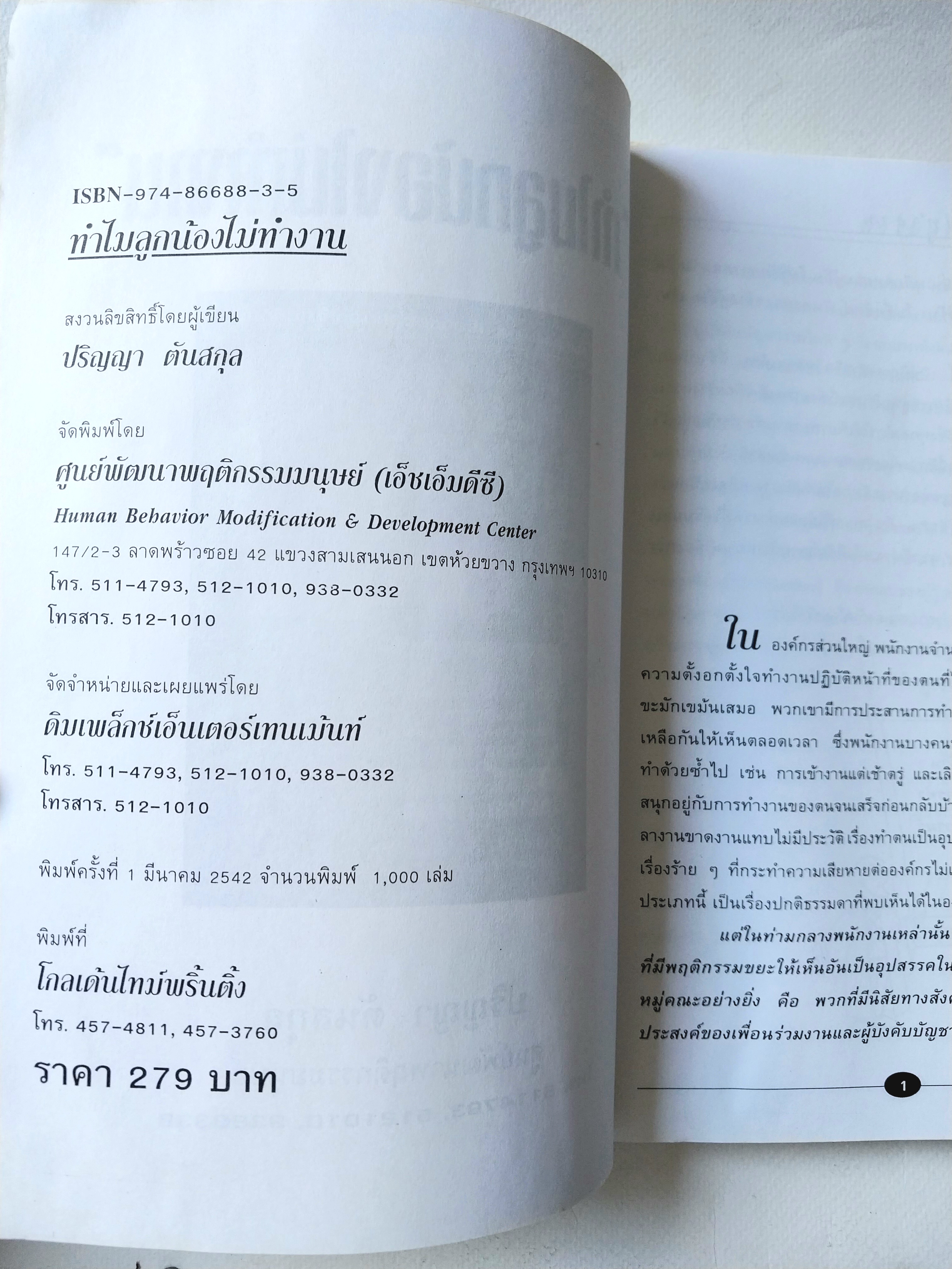 มีหลายภาพ,หนังสือบริหาร *** เคยโดนความชื้นมาก่อน ตามภาพ เรื่องของลูกน้องที่นายต้องรู้... ทำไมลูกน้องไม่ทำงาน เกียจคร้าน,ไม่เอาถ่าน,ไม่เอาไหน,นายล้มเหลว โดย ปริญญา ตันสกุล MBA (Behavioral Science Psychology) HUMAN BEHAVIOURHMDC MODIFICA TION & DEVELOPMEN