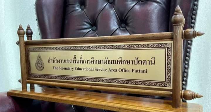 ป้ายตั้งโต๊ะไม้สัก ติดแผ่นทองเหลืองกัดกรด แผ่นกัดกรดขนาด 11x42ซม.