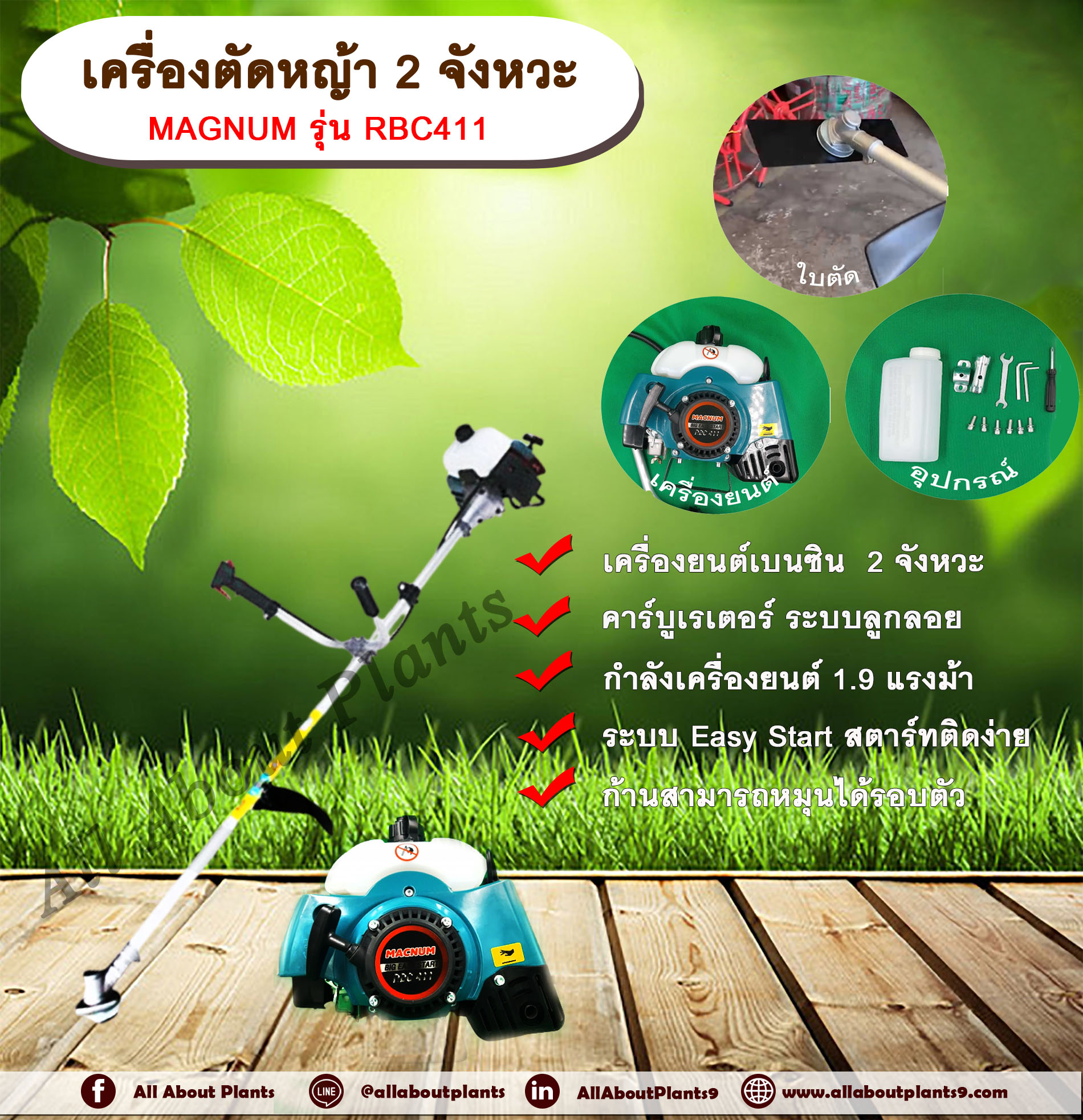 เครื่องตัดหญ้า 2 จังหวะ ยี่ห้อ MAGNUM รุ่น RBC411 เครื่องยนต์เบนซิน 2 จังหวะ ก้านหมุนได้รอบตัว 1.9 แรงม้า คาบูเรเตอร์แบบลูกลอย ระบบ Easy Start เครื่อง
