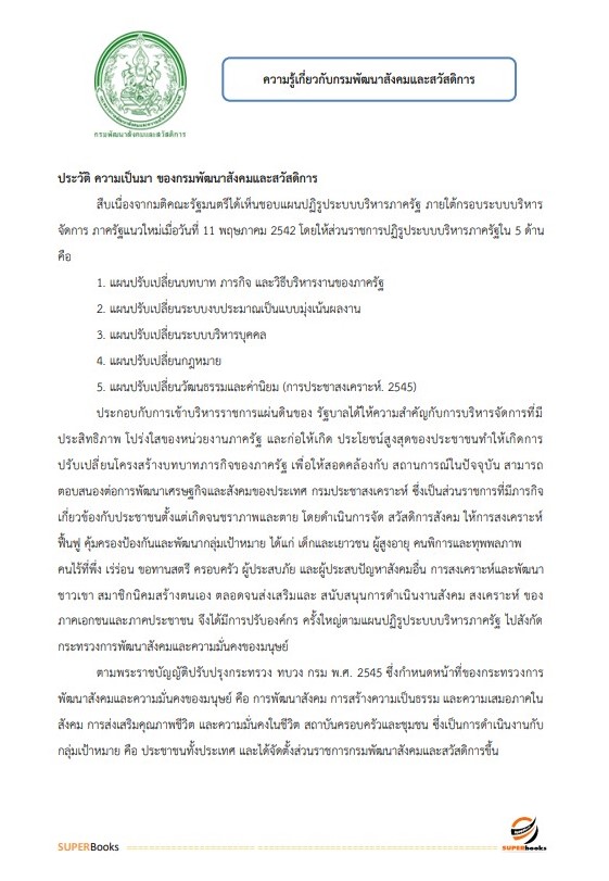 แนวข้อสอบ นักสังคมสงเคราะห์ปฏิบัติการ กรมพัฒนาสังคมและสวัสดิการ