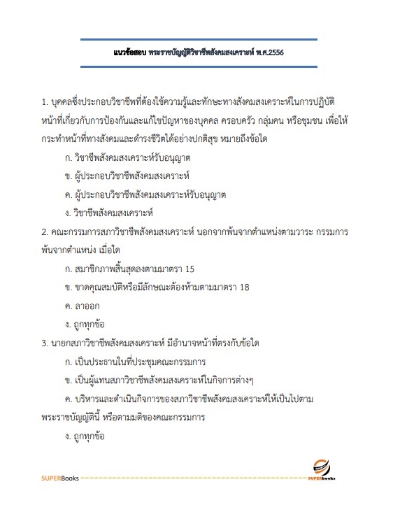 แนวข้อสอบ นักสังคมสงเคราะห์ สำนักงานปลัดกระทรวงการพัฒนาสังคมและความมั่นคงของมนุษย์