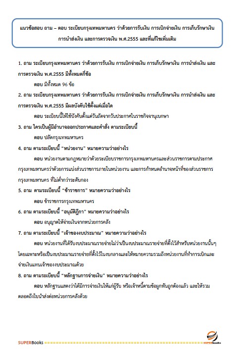 แนวข้อสอบ นักบัญชีปฏิบัติการ สำนักงานคณะกรรมการข้าราชการกรุงเทพมหานคร สำนักงาน ก.ก.