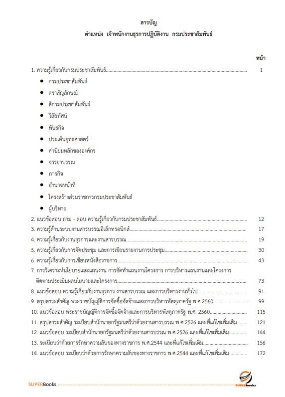 แนวข้อสอบ เจ้าพนักงานธุรการปฏิบัติงาน กรมประชาสัมพันธ์