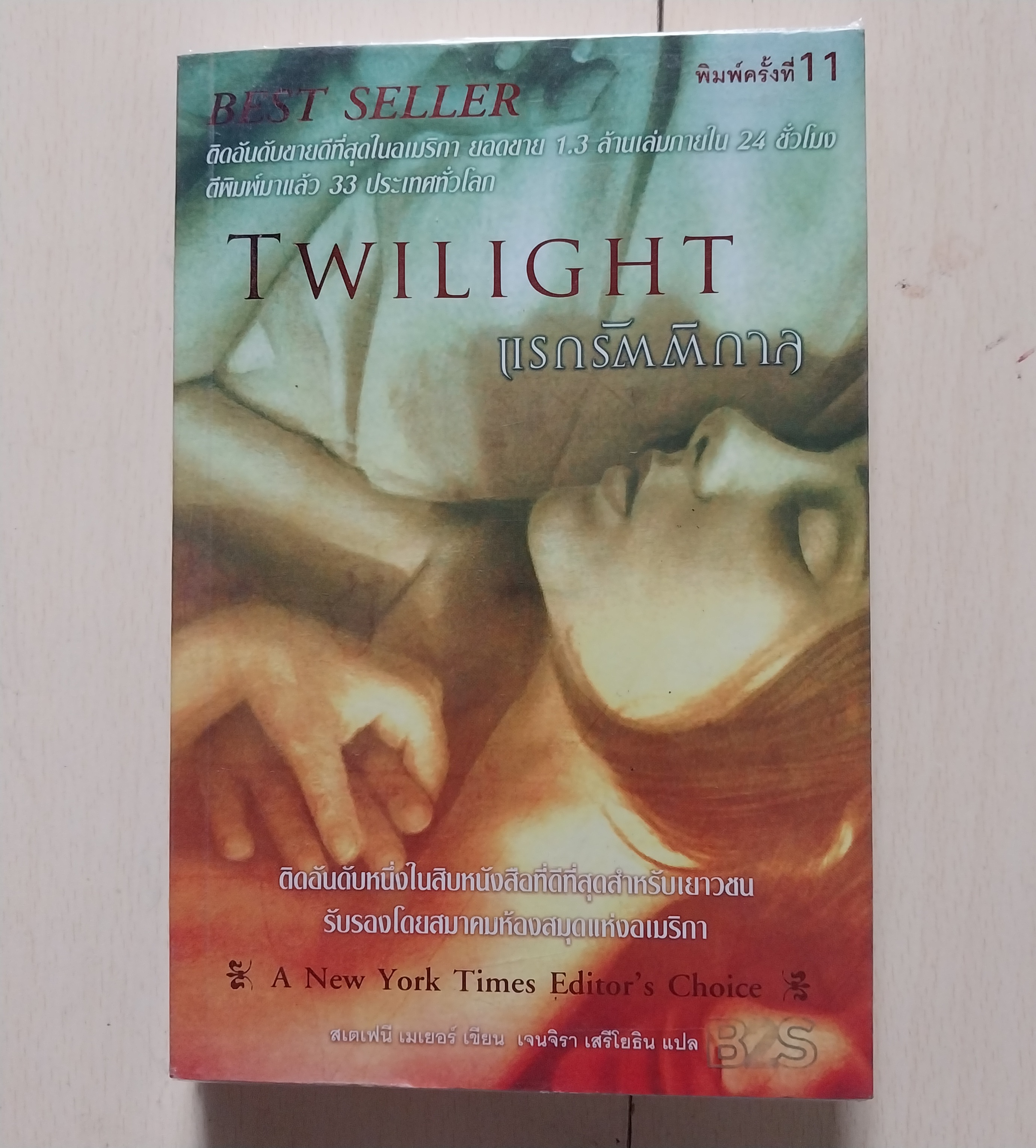 มีหลายภาพ, หนังสือนิยาย Twilight แรกรัตติกาลหนังสือขายดีที่สุดในอเมริกายอดขาย 1.3 1,000,000 เล่มภายใน 24 ชั่วโมงตีพิมพ์มาแล้ว 33 ประเทศทั่วโลกโดย สเตฟานี่เมเยอร์ แปลโดย เจนจิรา เสรีโยธิน