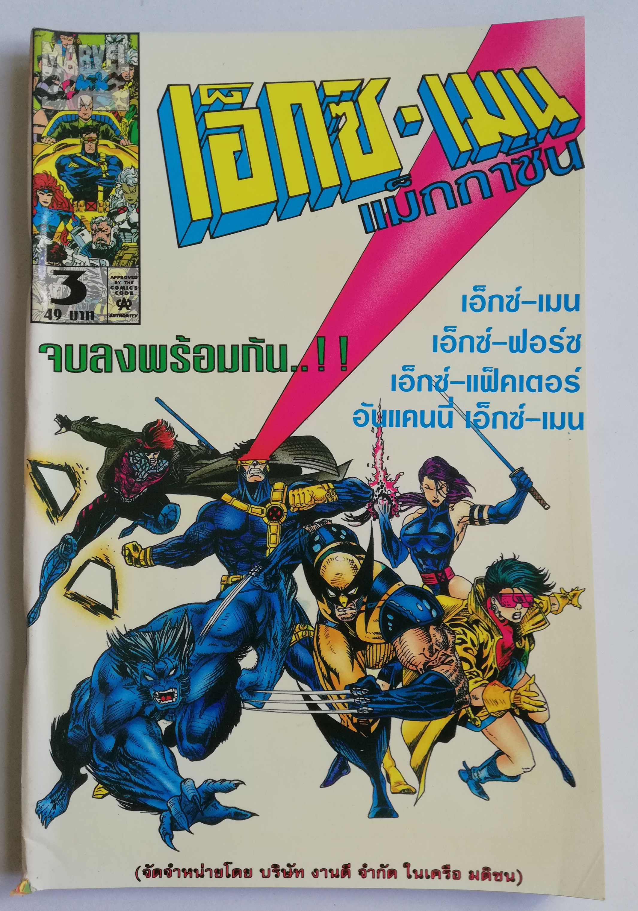 นิตยสารแนวการ์ตูนเก่า Marvel comics, เอ็กซ์-เมน แมกกาซัน X-Men Magazine ฉบับที่3 จบลงพร้อมกัน -x-men -x-factor -x-force -uncanny x-men -wolverine -แฟ้มลับซาเวียร์