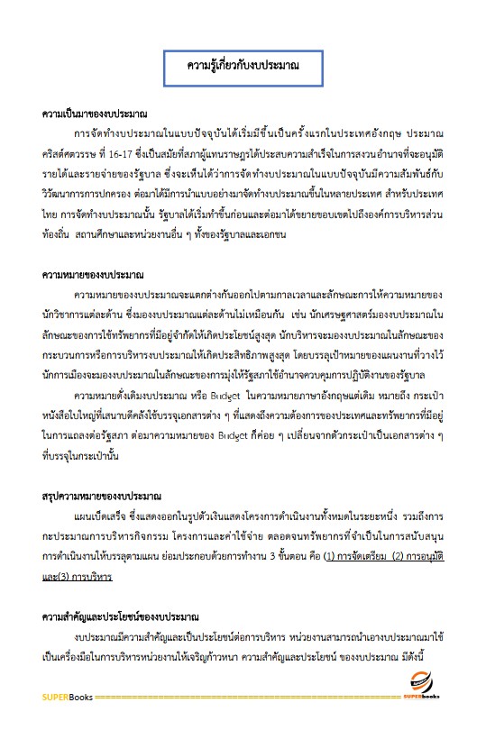 แนวข้อสอบ เจ้าหน้าที่การเงินและบัญชี กรมป่าไม้