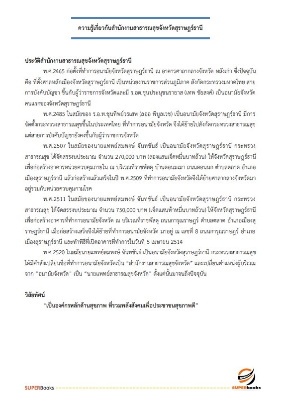 แนวข้อสอบ นักวิชาการคอมพิวเตอร์ สำนักงานสาธารณสุขจังหวัดสุราษฎร์ธานี