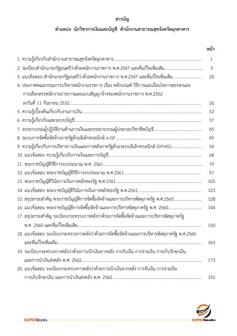 แนวข้อสอบ นักวิชาการเงินและบัญชี สำนักงานสาธารณสุขจังหวัดมุกดาหาร
