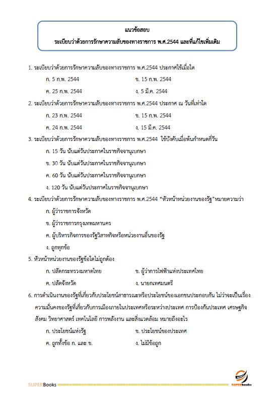 แนวข้อสอบ นักจัดการงานทั่วไป สถาบันสุขภาพเด็กแห่งชาติมหาราชินี