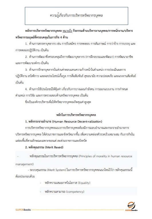 แนวข้อสอบ นักจัดการงานทั่วไป โรงพยาบาลจิตเวชนครพนมราชนครินทร์