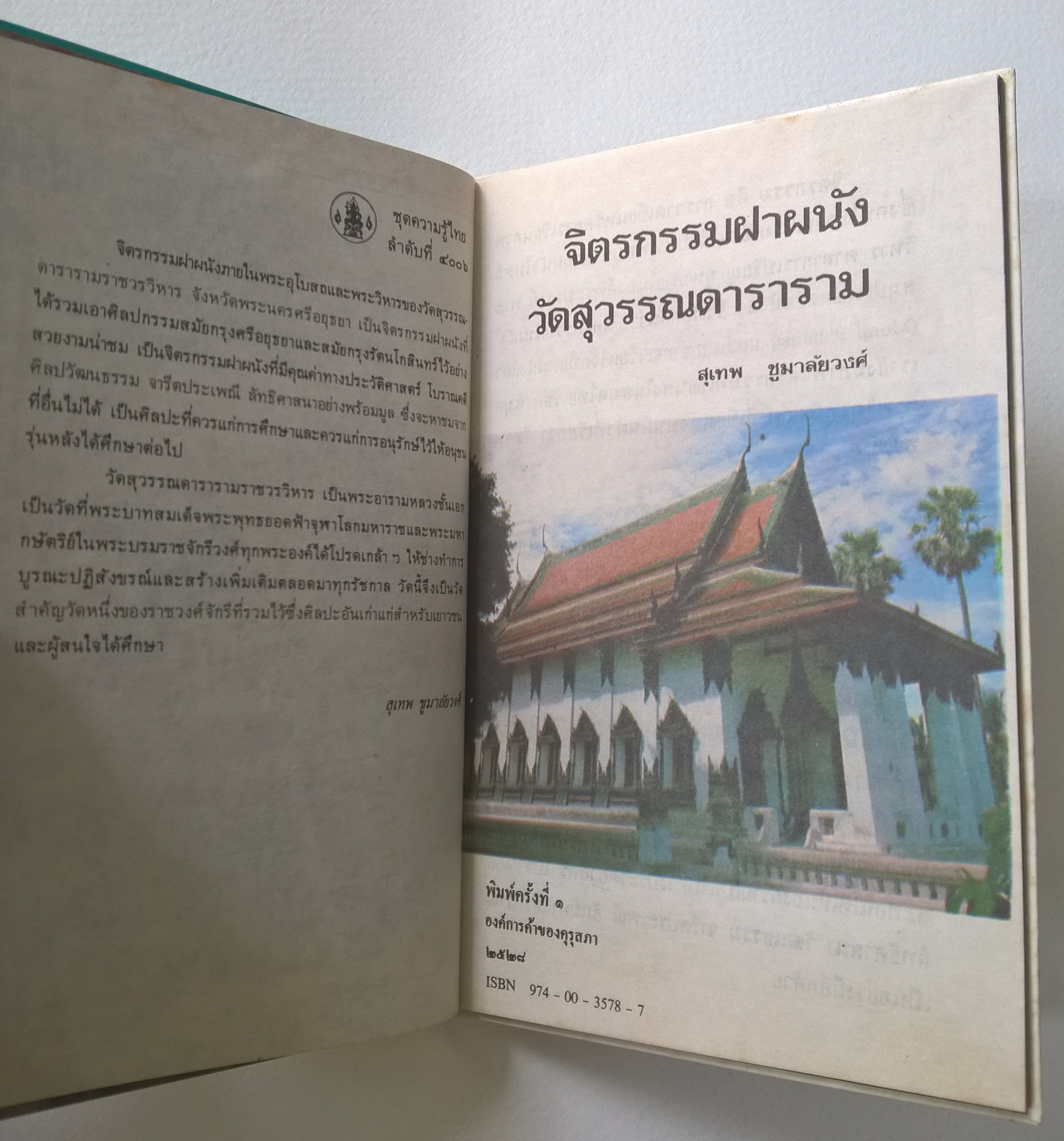 หนังสือชุดความรู้ไทยขององค์การค้าคุรุสภา "จิตกรรมฝาผนัง" โดย สุเทพ ชูมาลัยวงศ์ พิมพ์ครั้งที่ 1 ปี 2528