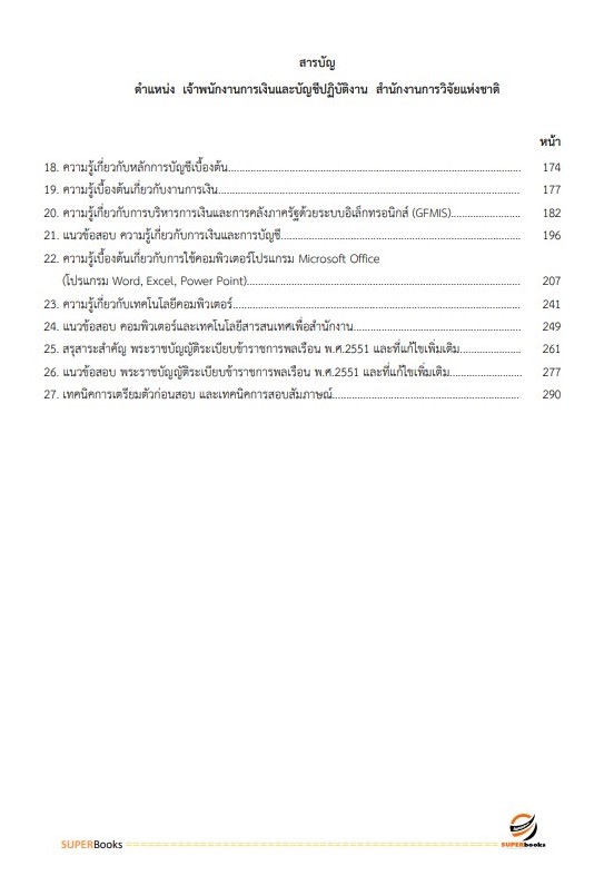 แนวข้อสอบ เจ้าพนักงานการเงินและบัญชีปฏิบัติงาน สำนักงานการวิจัยแห่งชาติ