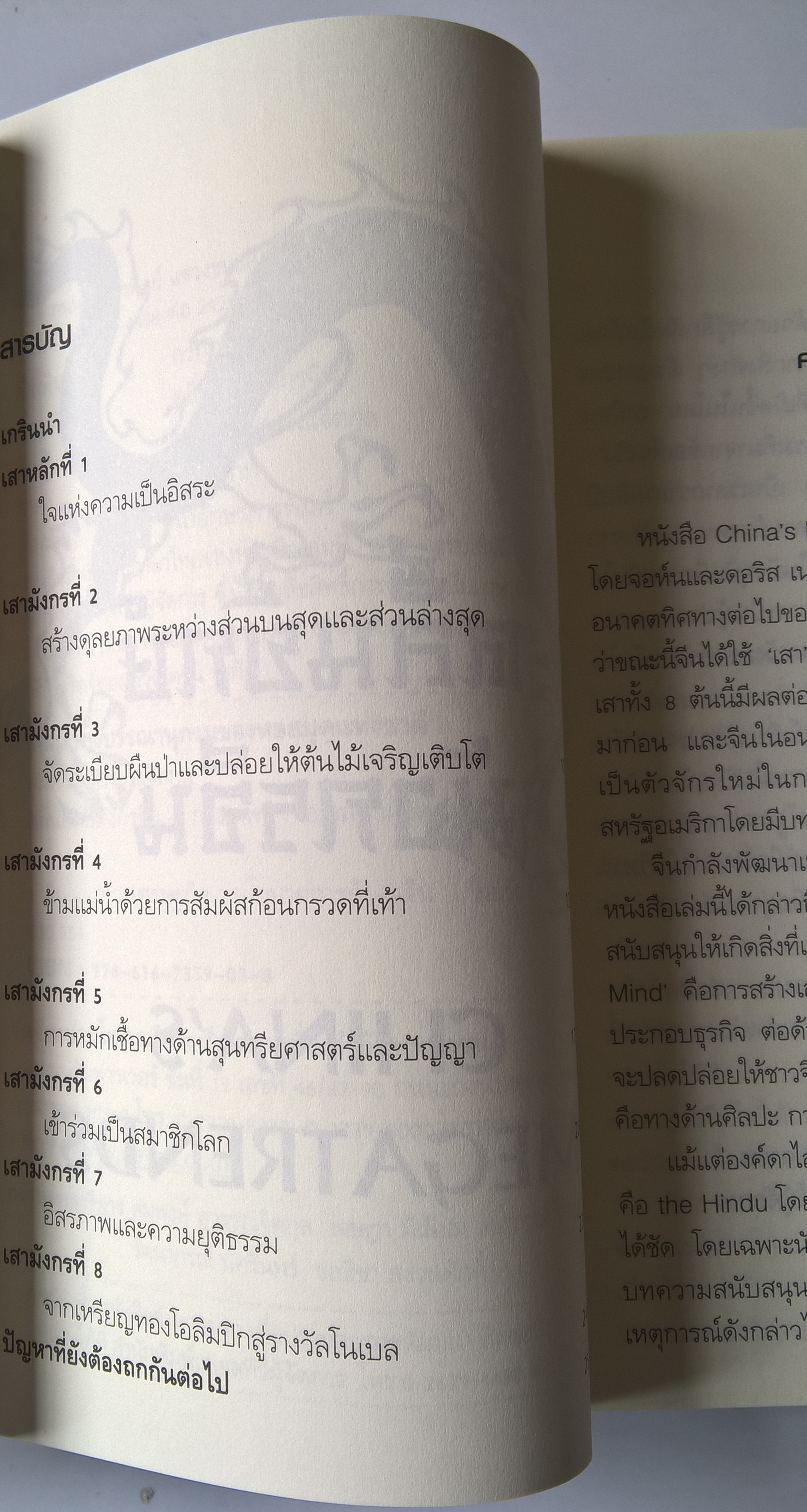หนังสือเรื่องราวของประเทศยักษ์ใหญ่มหาอำนาจที่น่าศึกษา "คลื่นยักษ์มังกรจีน CHINA'S MEGATRENDS" เสา 8 หลัก ต่อสังคมจีนใหม่ โดย JOHN&DORIS NAISBITT แปลและเรียบเรียงโดย สมพงษ์ สุวรรณจิตกุล