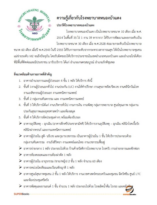 แนวข้อสอบ นักวิชาการพัสดุ โรงพยาบาลหนองบัวแดง