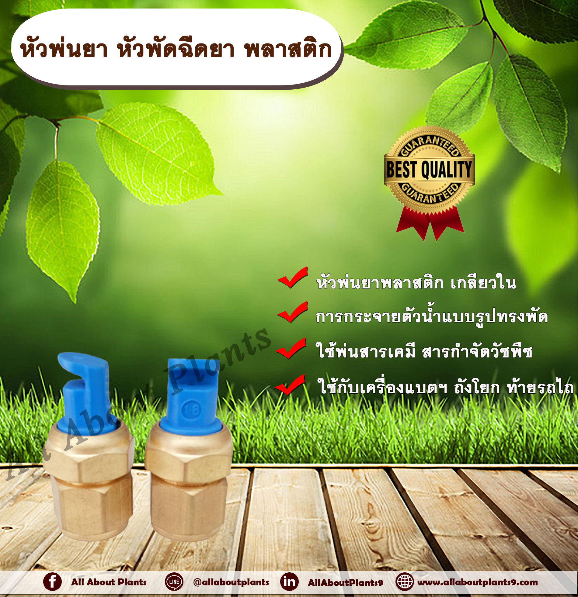 หัวพ่นยา หัวพัดฉีดยา พลาสติก หัวฉีดยา หัวพ่นพลาสติก หัวฉีดยาพลาสติก หัวพ่นยาติดท้ายรถไถ หัวพัด หัวฉีดสารกำจัดวัชพืช allaboutplants ชิ้น