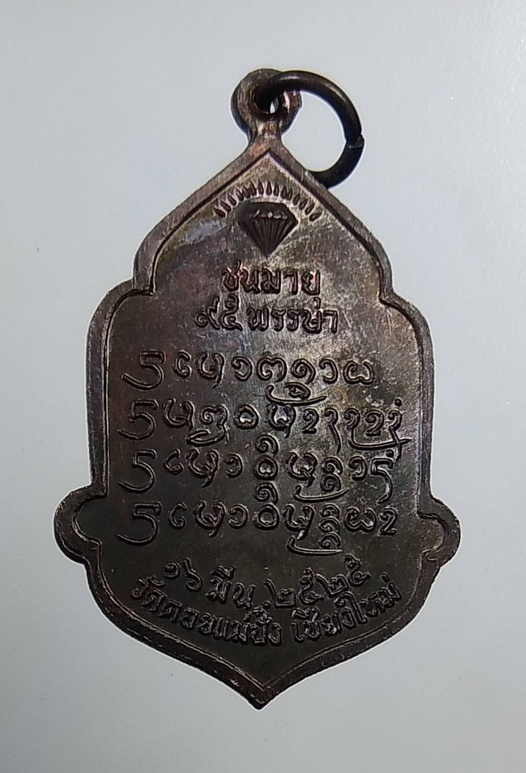 A1951 หลวงปู่แหวน สุจิณโณ วัดดอยแม่ปั๋ง จ.เชียงใหม่ ปี2525