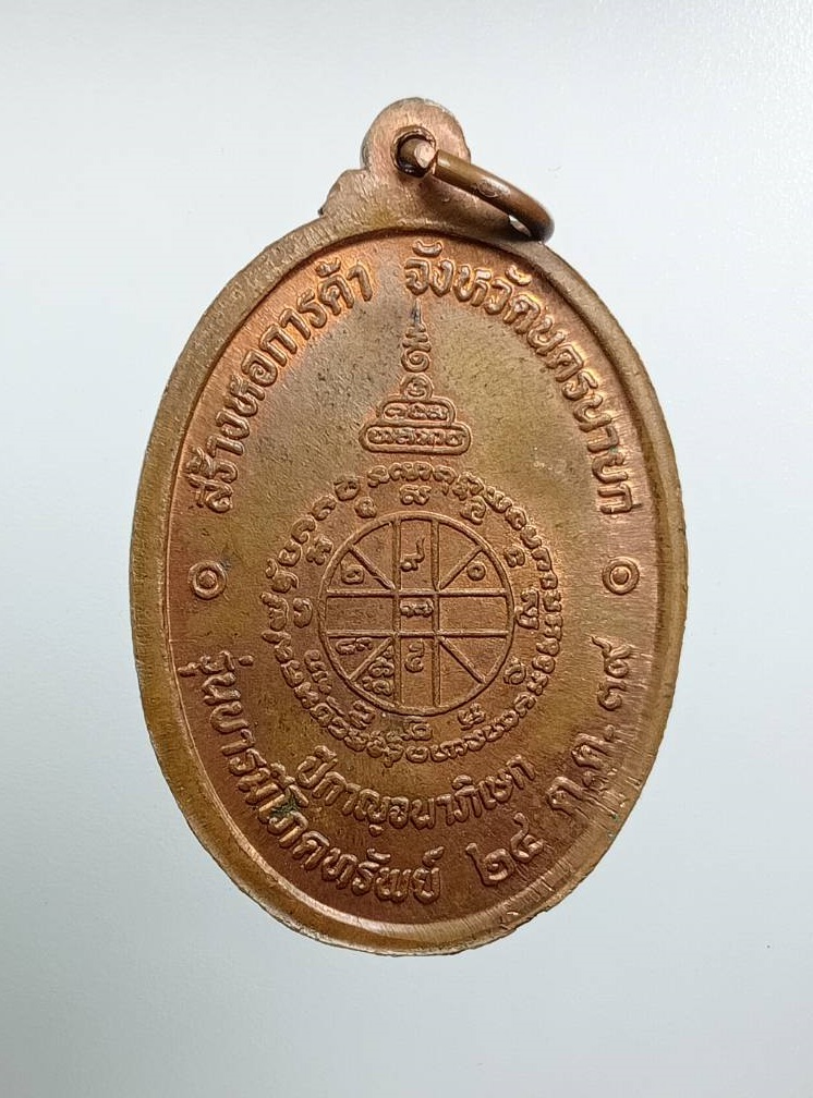 A8012 หลวงพ่อคูณ วัดบ้านไร่ รุ่นโภคทรัพย์ หอการค้านครนายกสร้าง ปี2539