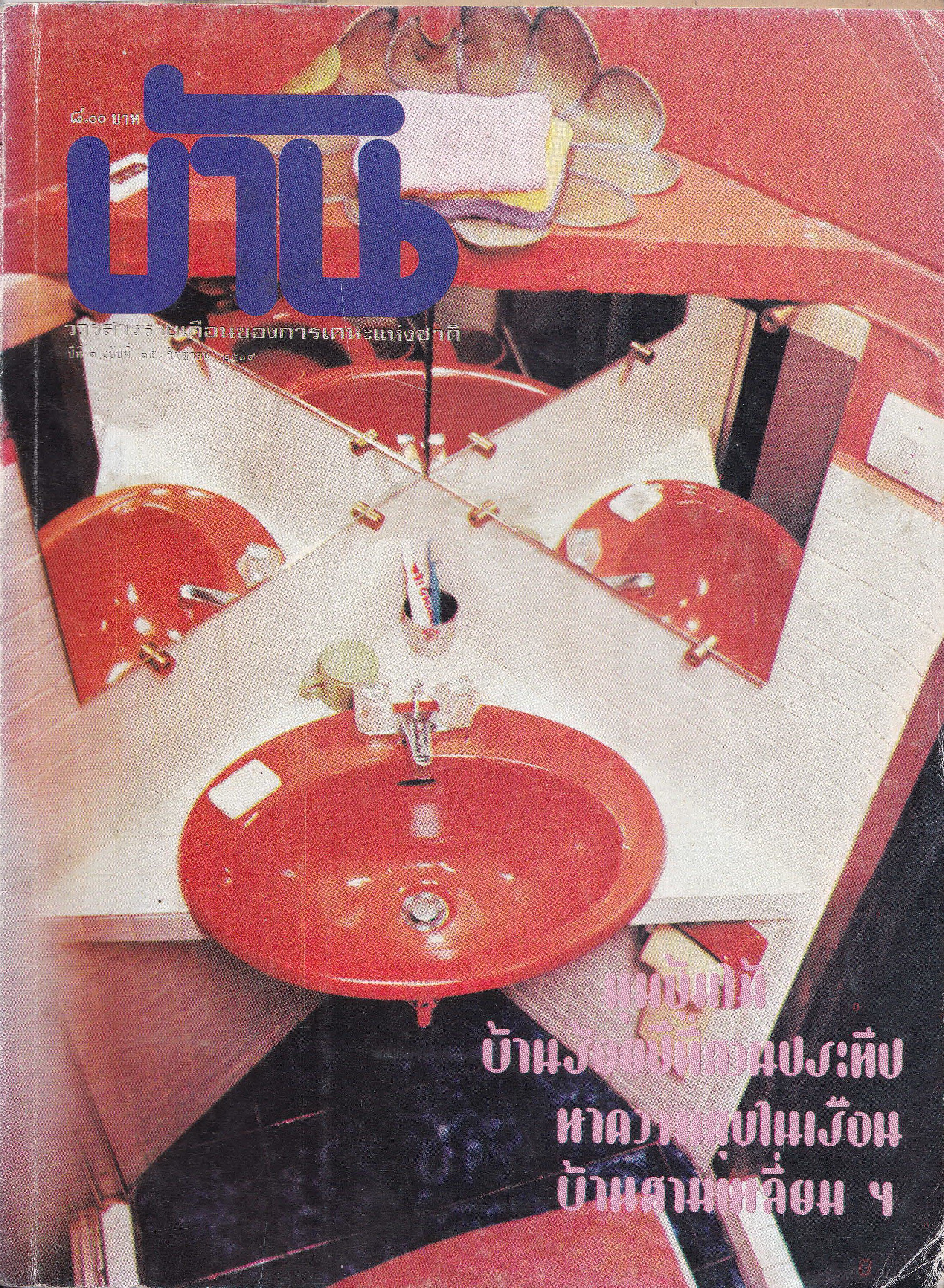 ขายนิตยสารเก่า "บ้าน" วารสารรายเดือนของการเคหะแหงชาติ ปีที่ 3 ฉบับที่ 35 กันยายน 2519