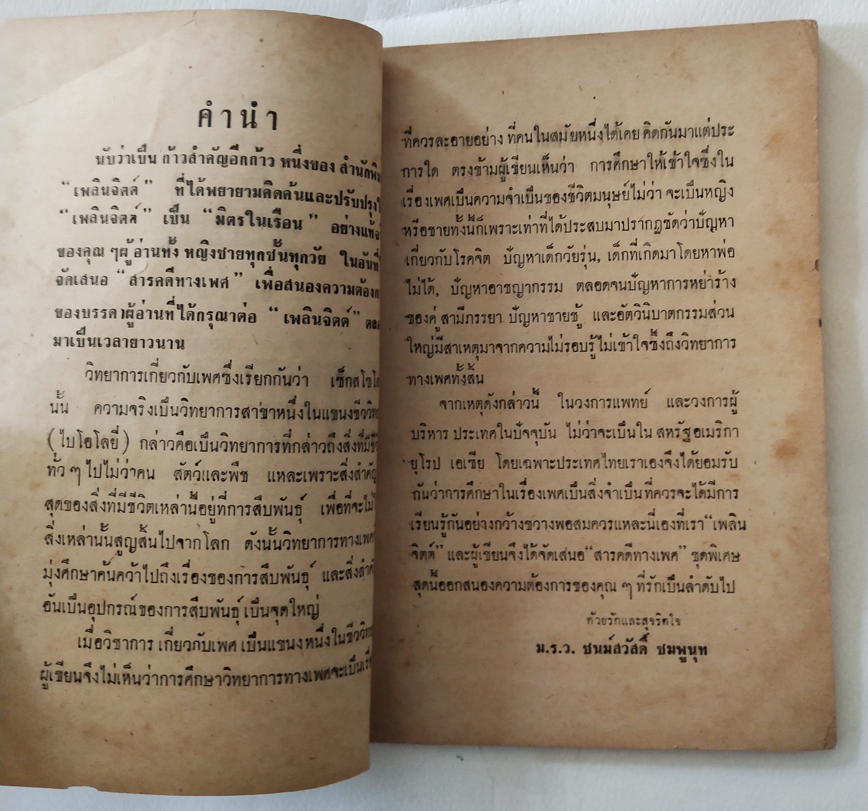 หนังสือเก่ามีตำหนิตามภาพ สารคดีทางเพศ เล่ม 1 โดย มรว. ชนม์สวัสดิ์ ชมพูนุท, อนุปริญญาทางนิติศาสตร์ ผู้ค้นคว้า ปีที่พิมพ์ 2506