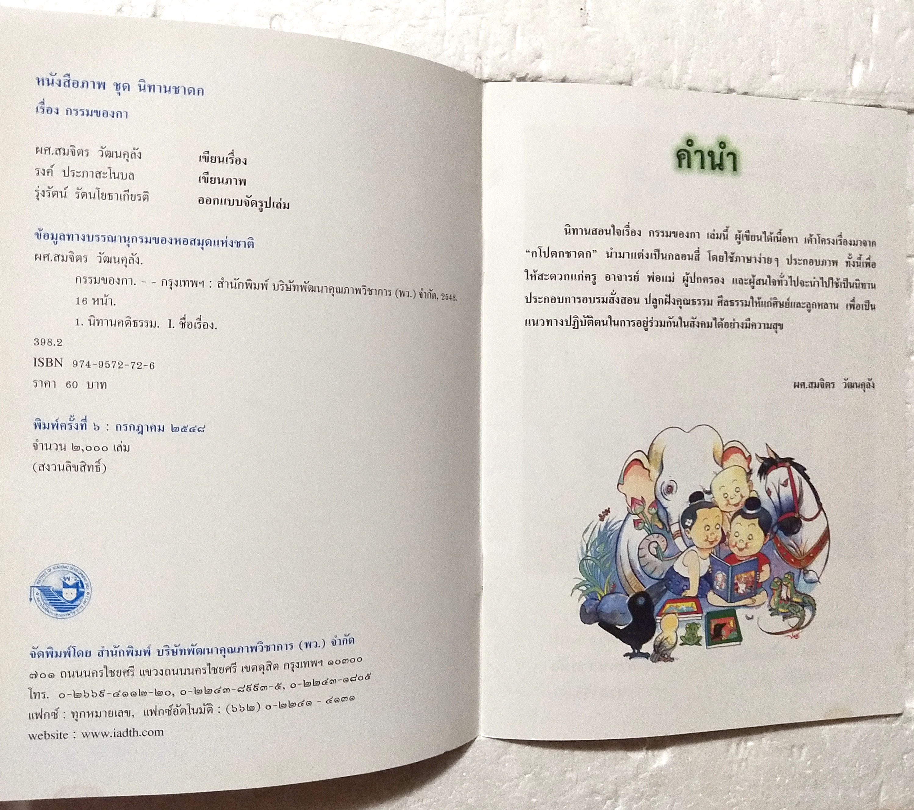 หนังสือภาพสวย**มีตำหนิตามภาพ หนังสือภาพ ชุด นิทานชาดก เรื่อง กรรมของกา กโปตกชาดก ผศ.สมจิตร วัฒนคลุ้ง เขียนเรื่อง รงค์ ประภาสะโนบล เขียนภาพ พิมพ์ครั้งที่ 6กรกฎาคม 2548