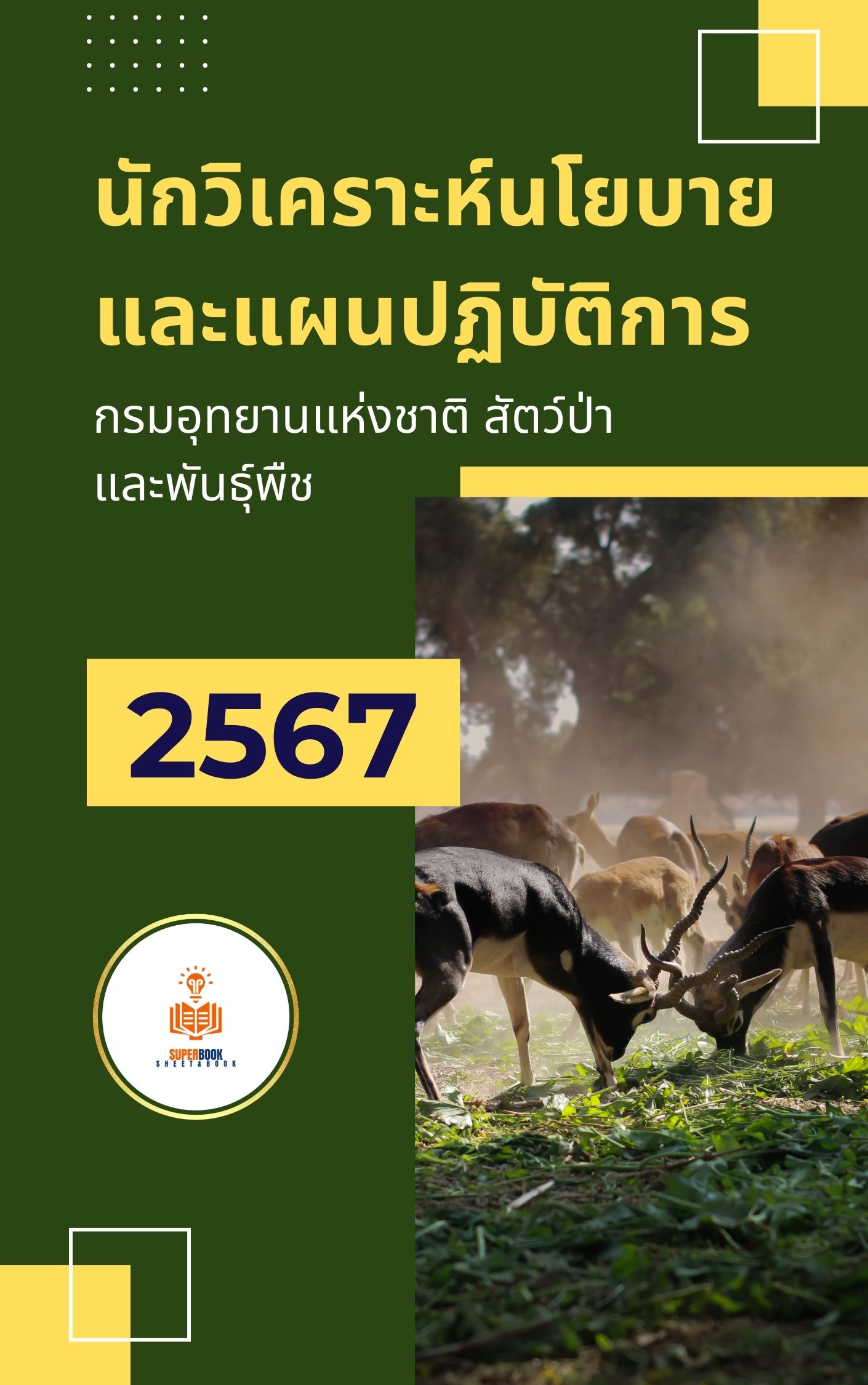 แนวข้อสอบ นักวิเคราะห์นโยบายและแผนปฏิบัติการ กรมอุทยานแห่งชาติ สัตว์ป่า และพันธุ์พืช