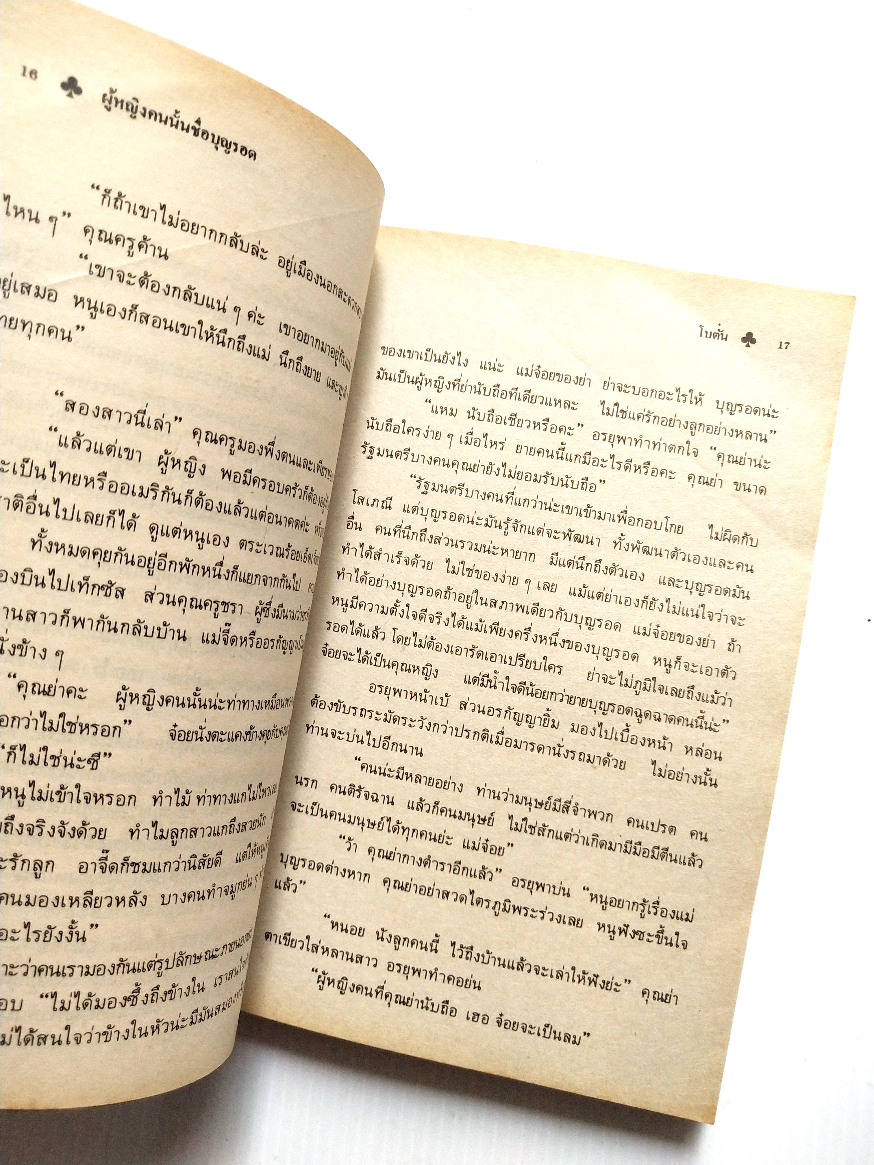 หนังสือนิยายเก่า2524 มีตำหนิตามภาพ "ผู้หญิงคนนั้นชื่อบุญรอด“ โดย โบตั๋น พิมพ์ครั้งแรก มีนาคม สองพันห้าร้อยยี่สิบสี่