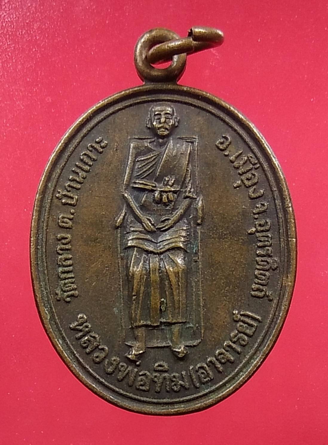 A1342 เหรียญหลวงปู่ทิม วัดกลาง - หลวงพ่อทองดำ วัดท่าทอง จ.อุตรดิตถ์ ปี2534