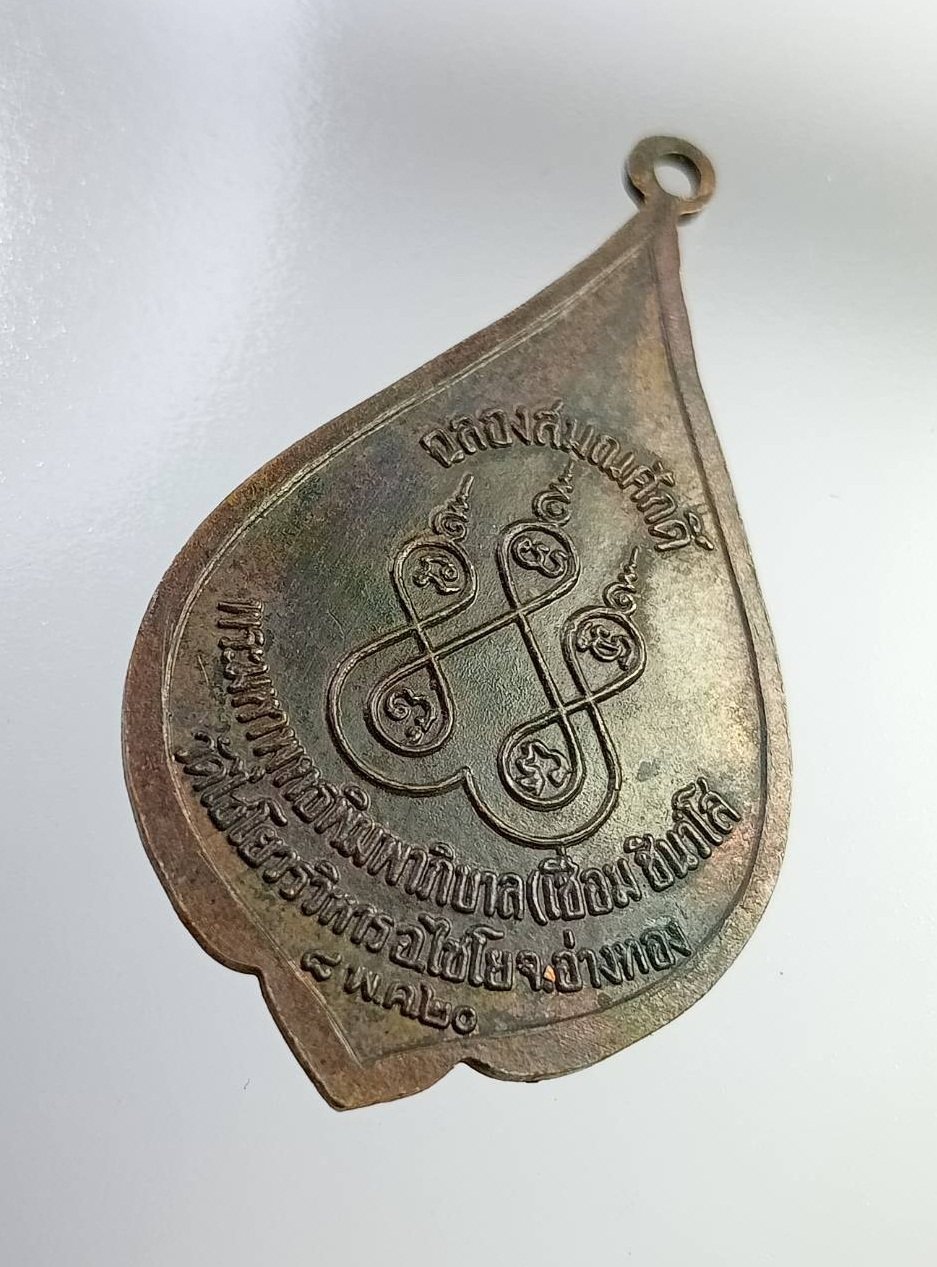 A7277 เหรียญพัดยศ พระมหาพุทธพิมพาภิบาล(หลวงพ่อเชื่อม) วัดไชโยวรวิหาร จ.อ่างทอง ฉลองสมณศักดิ์ ปี2520