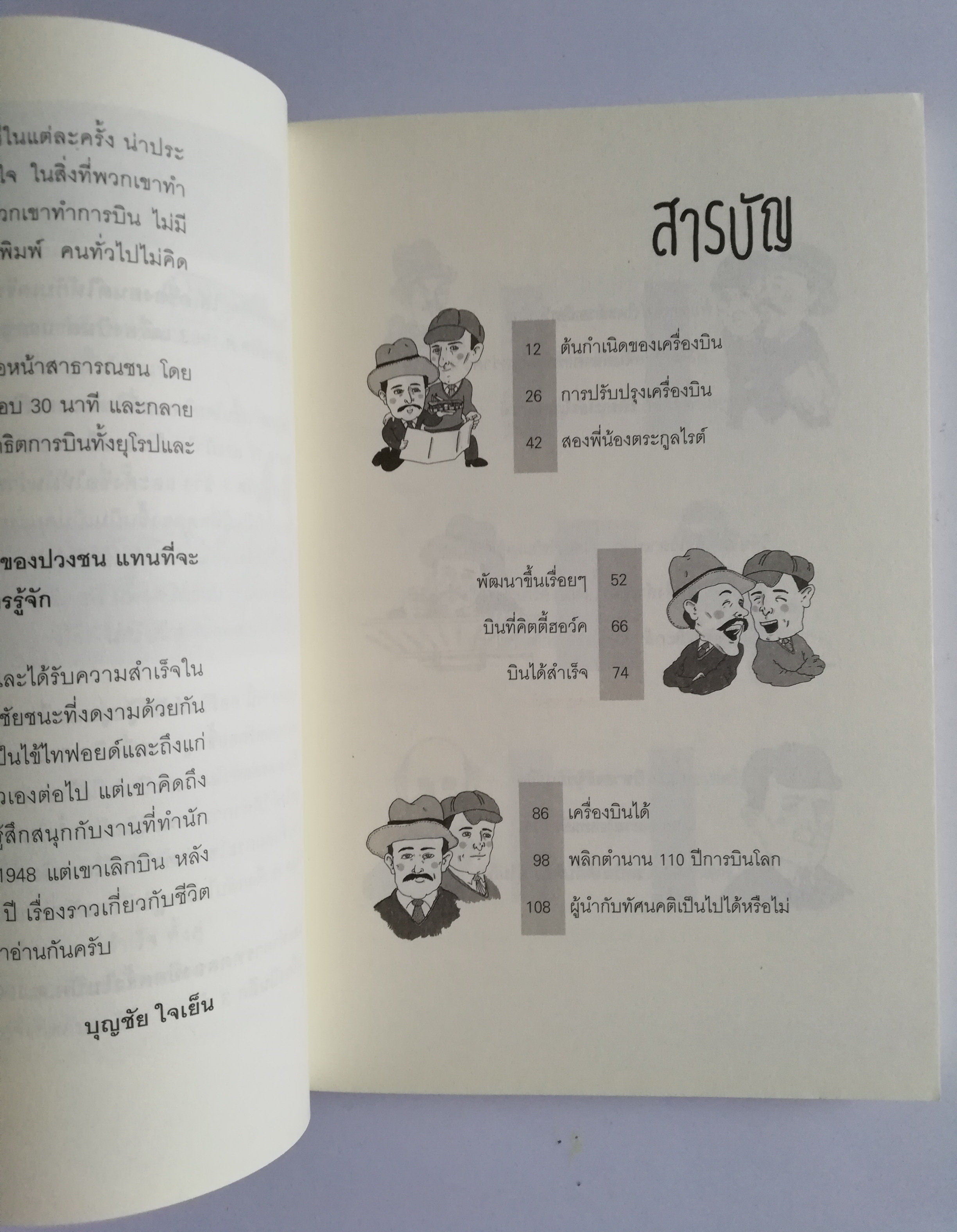 คิดแบบอัจฉริยะ นักวิทยาศาสตร์ สองพี่น้องตระกูลไรท์