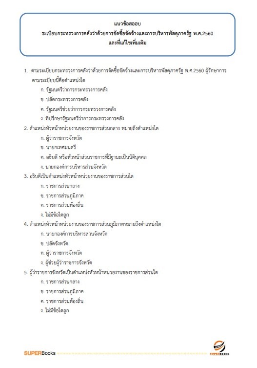 แนวข้อสอบ เจ้าพนักงานการเงินและบัญชี กรมปศุสัตว์