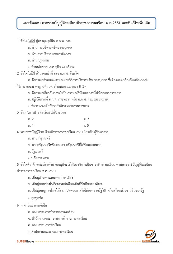 แนวข้อสอบ นักวิเทศสัมพันธ์ปฏิบัติการ (ปริญญาโท) กรมทางหลวง