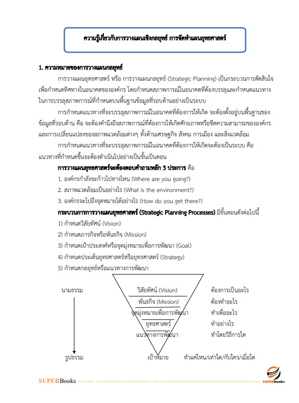 แนวข้อสอบ นักวิเคราะห์นโยบายและแผนปฏิบัติการ สำนักงานอัยการสุงสุด
