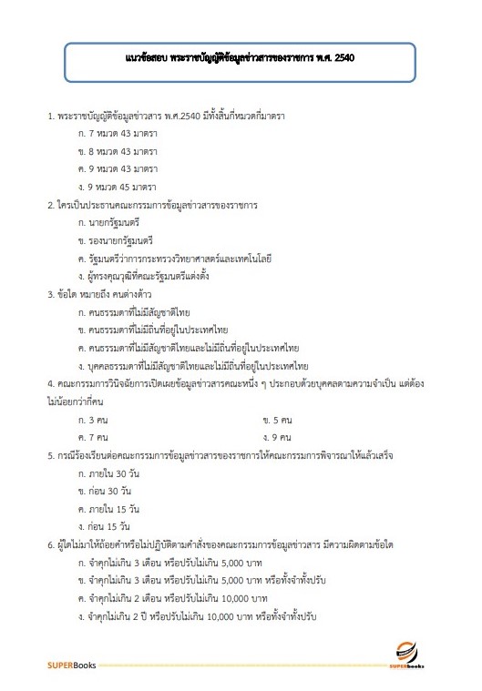 (ปรับปรุง66)แนวข้อสอบ เจ้าพนักงานธุรการ กรมทรัพยากรน้ำบาดาล