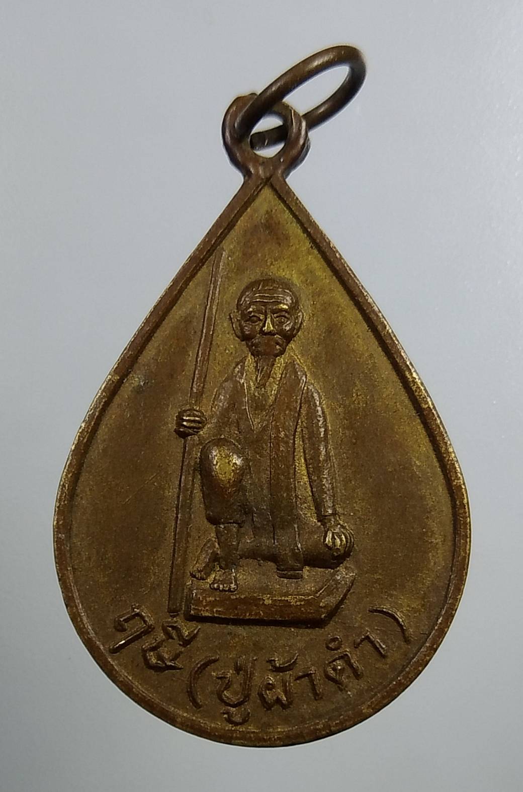 A1769 เหรียญหลวงปู่ฤาษีผ้าดำ บ้านมะนาว อ.ดงแหลม จ.มุกดาหาร