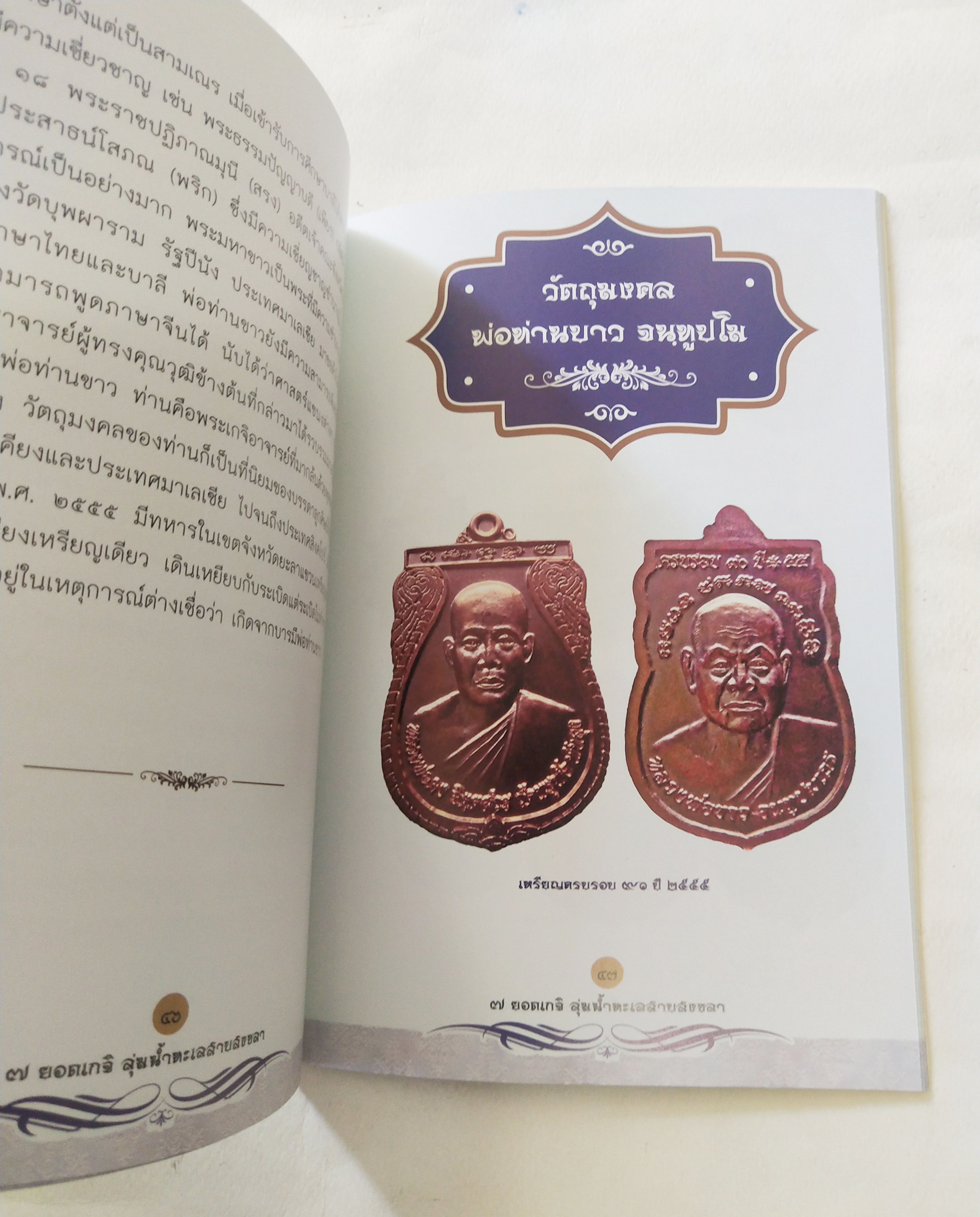 หนังสือพระเครื่อง *** เฉพาะหนังสือไม่มีตะกรุด เจ็ดยอดเกจิลุ่มน้ำทะเลสาบสงขลา ครบเครื่องเรื่อง เครื่องรางมหาโภคทรัพย์ มหาอำนาจ เมตตามหานิยม แคล้วคลาดกันภัย ค้าขายรุ่งเรือง โดย ศาสตรามหาเวทย์พุทธาคมขลังจากดินแดน 2 ทะเล.