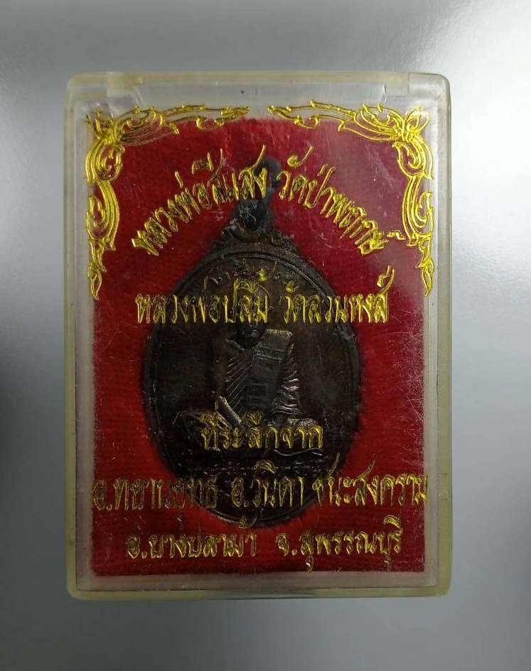 ก795 หลวงพ่อปลื้ม หลังหลวงพ่อสีแสง วัดป่าพฤกษ์ จ.สุพรรณบุรี ปี2539