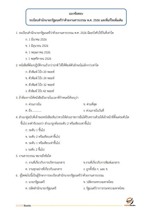 แนวข้อสอบ นักพัฒนาสังคม กรมกิจการสตรีและสถาบันครอบครัว