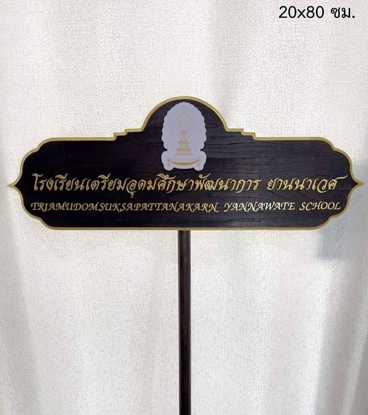 ป้ายถือนำขบวน วัสดุหน้าไม้สัก ตัวอักษรนูน พร้อมโลโก้ ขนาด 28x80x120 cm.