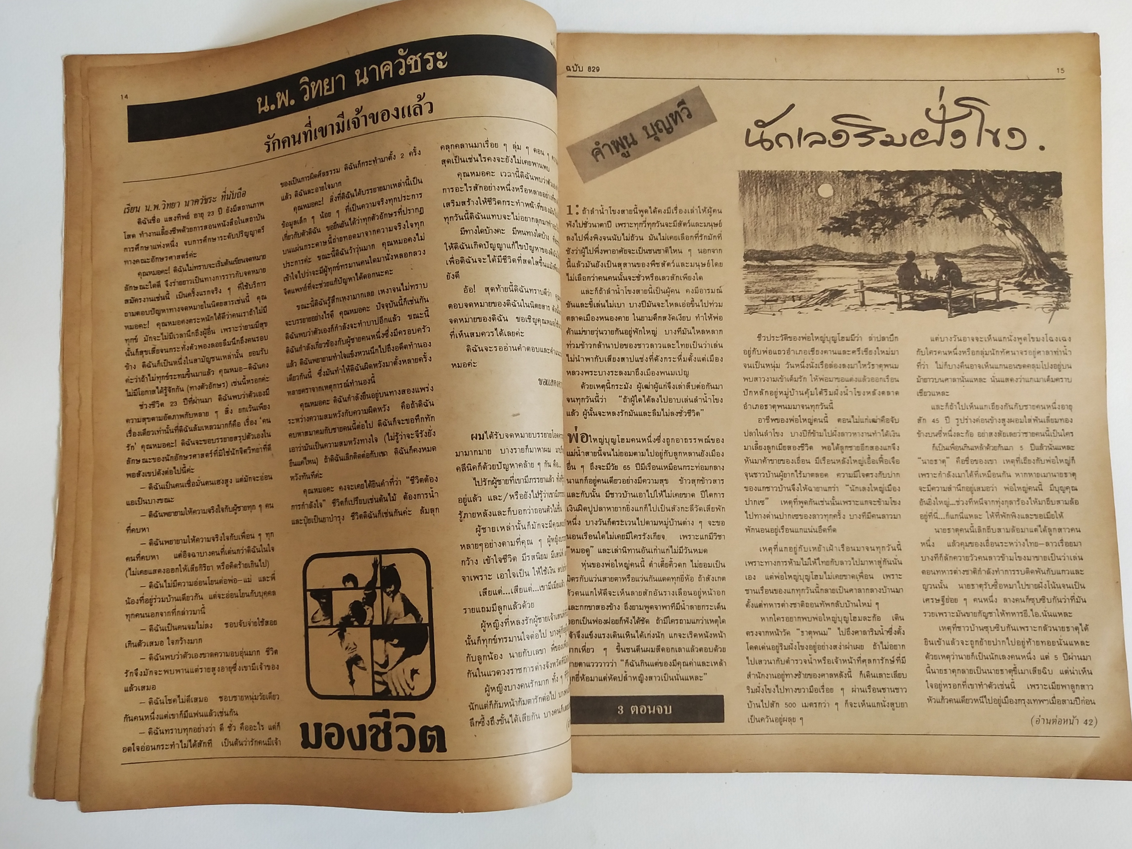 มีหลายภาพ,นิตยสารเก่า ฟ้าเมืองไทย ฉบับที่829 ,7 กพ.2528 **หนังสือเก่ามีตำหนิ โปรดดูทุกภาพ