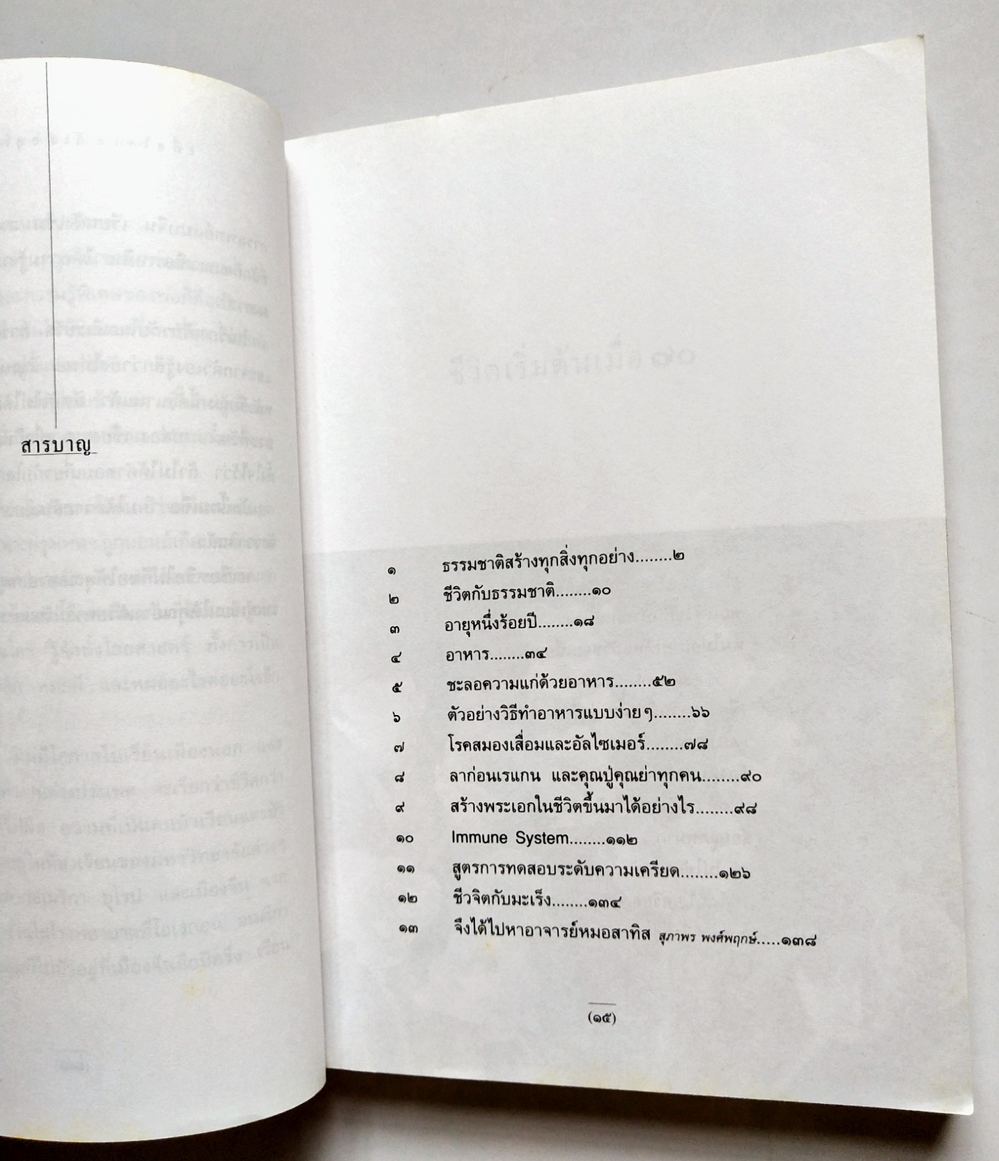 หนังสือแนวพัฒนาตนเองปี 2541 **มีรอยเขียนชื่อที่หน้าแรกตามภาพ "ชีวิตเริ่มต้นเมื่อ 70" โดย สาทิส อินทรกำแหง ,คำตอบสำหรับผู้ต้องการเป็นหนึ่มเป็นสาวและผู้ป่วยด้วยโรคร้ายต่างๆ