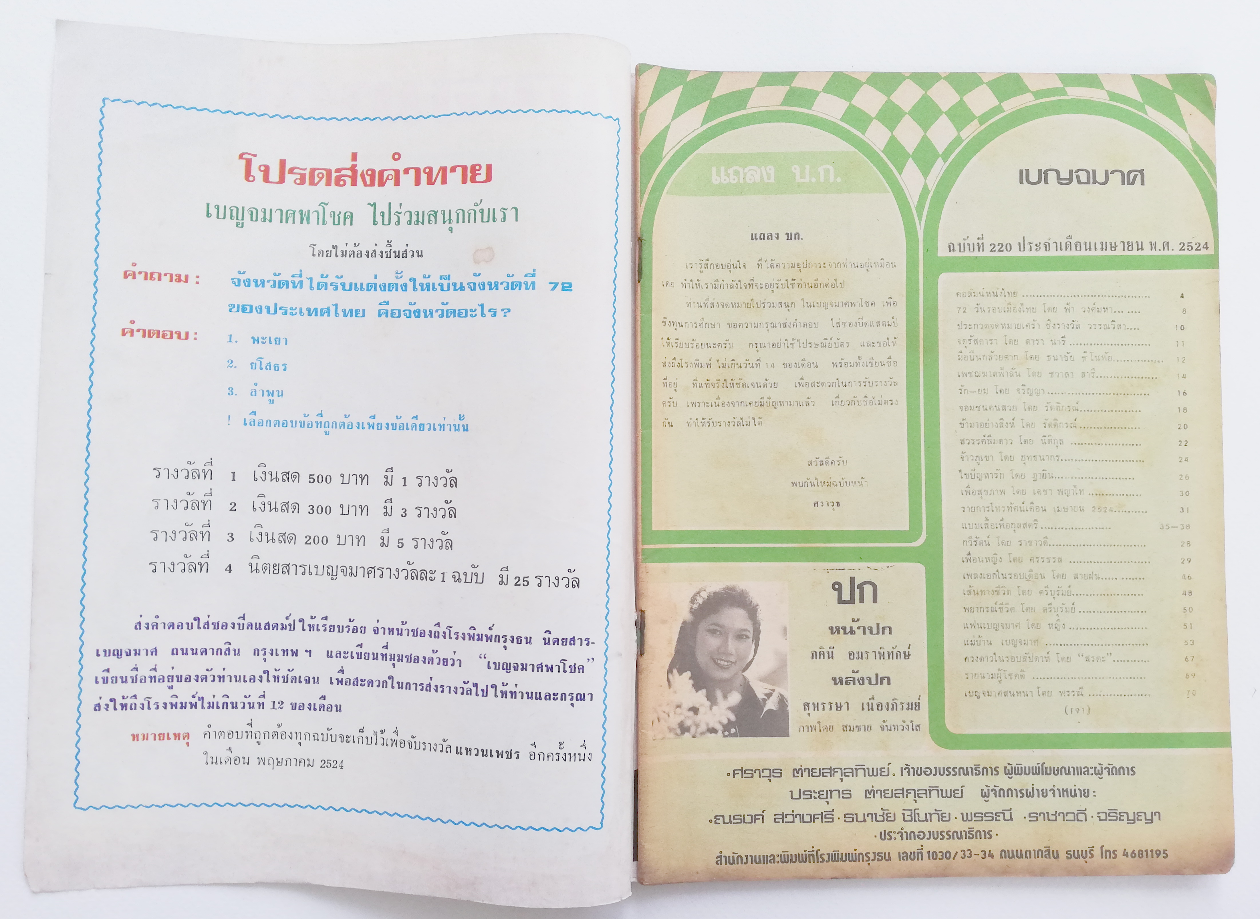 นิตยสารเก่า เบญจมาศ รายการทีวี TV3479 ฉบับมาตรฐาน ราคาปก 6 บาท ฉบับที่ 220 ประจำเดือน เมษายน 2524 ,ภาพปกหน้า ภคินี อมราพิทักษ์ ปกหลัง สุพรรณษา เนื่องภิรมย์