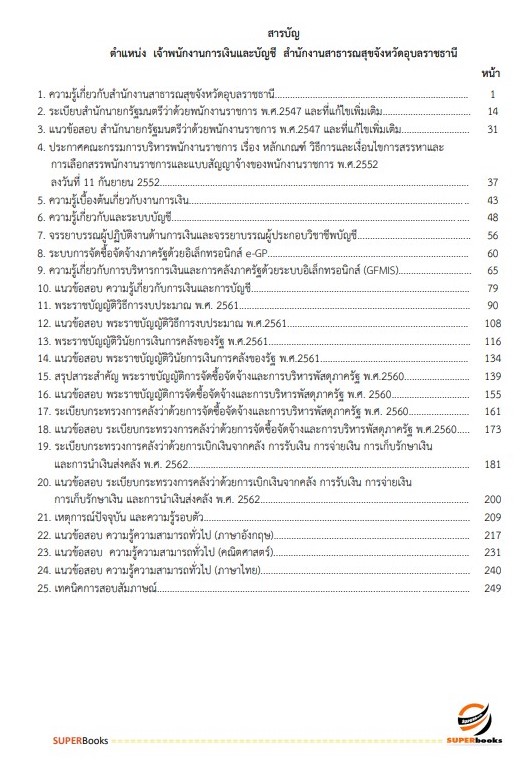 แนวข้อสอบ เจ้าพนักงานการเงินและบัญชี สำนักงานสาธารณสุขจังหวัดอุบลราชธานี