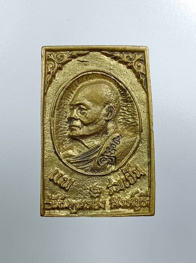 A7703 เหรียญหล่อปรกโพธิ์ แพ ร่มเย็น หลวงพ่อแพ วัดพิกุลทอง จ.สิงห์บุรี