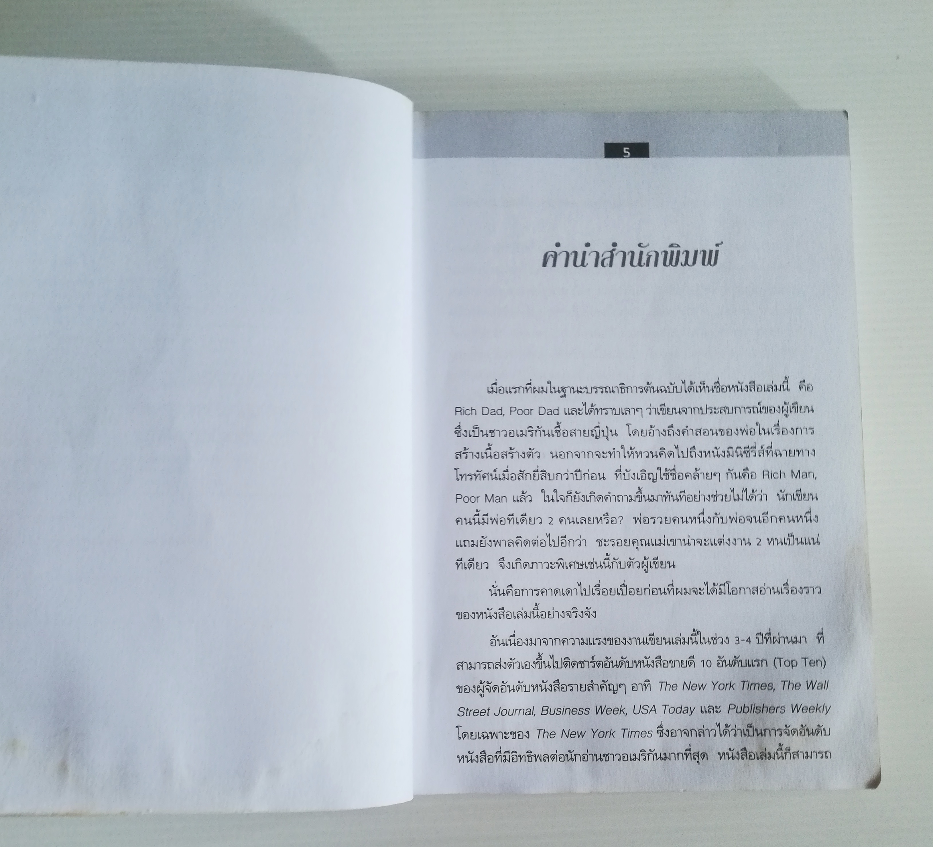หนังสือการบริหารจัดการการเงินส่วนบุคคล ***หนังสือมีตำหนิ โปรดตรวจสอบทุกภาพ Best Seller "พ่อรวยสอนลูก-Rich Dad Poor Dad" โดย Robert T. Kiyosaki และ Sharon L. Lechter